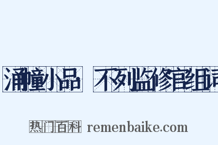 涌幢小品·不列监修官组词是什么意思的图片